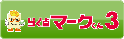 らく点マークくん3