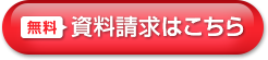 無料資料請求はこちら