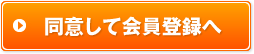 同意して会員登録へ