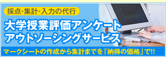 大学授業評価アンケートアウトソーシングサービス