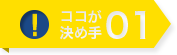 ここが決め手01