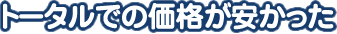 トータルでの価格が安かった