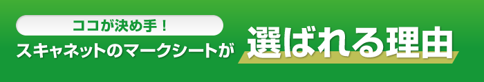 ココが決め手！スキャネットのマークシートが選ばれる理由