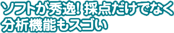 ソフトが秀逸！ 採点だけでなく分析機能もスゴい