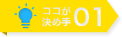 ここが決め手01