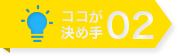 ここが決め手02