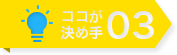 ここが決め手03