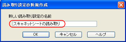 読み取り設定の新規作成