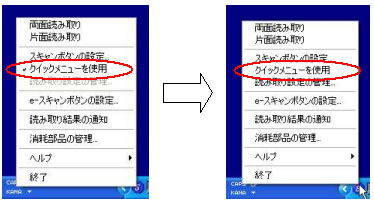 クイックメニューを使用を解除