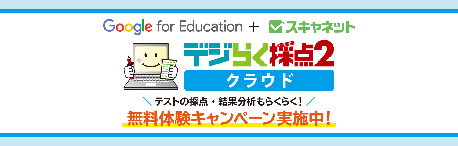 デジらく採点2クラウド
