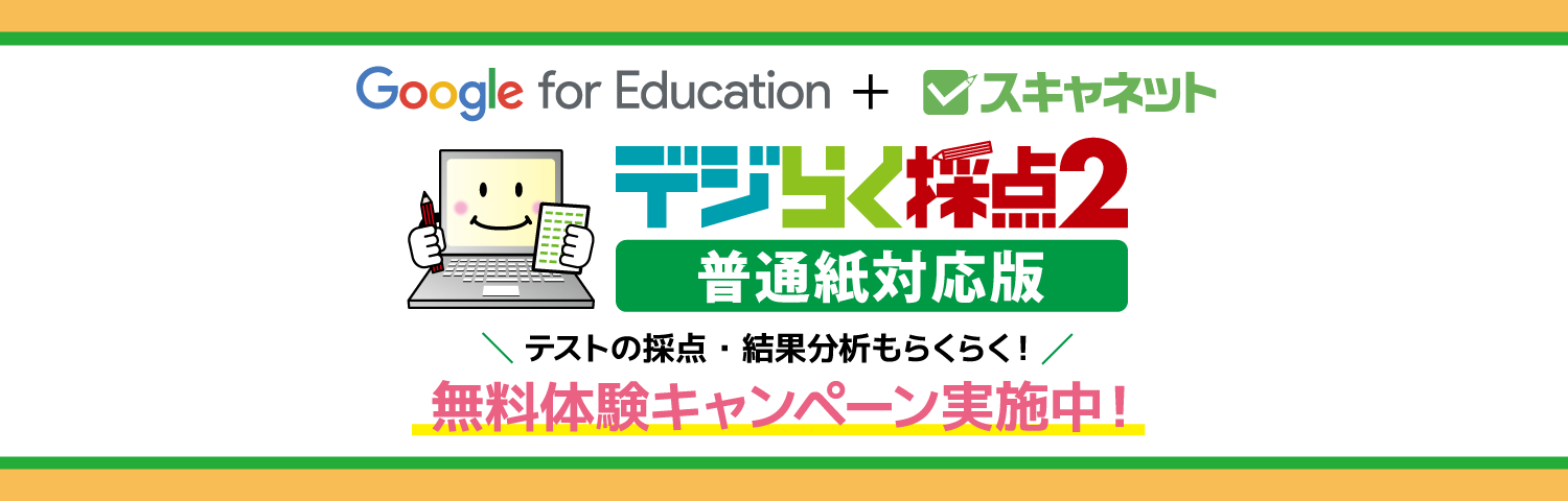 デジらく採点2普通紙対応版