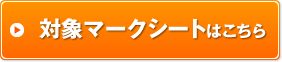 対象マークシートはこちら