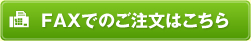 FAXでのご注文