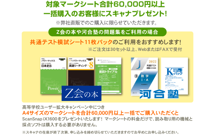 共通テスト用マークシート購入でスキャナプレゼント マークシートはスキャネットシート