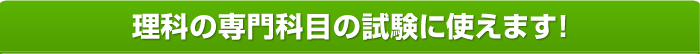 理科②の共通テスト対策にオススメです！！