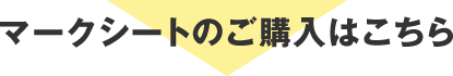 マークシートのご購入はこちら