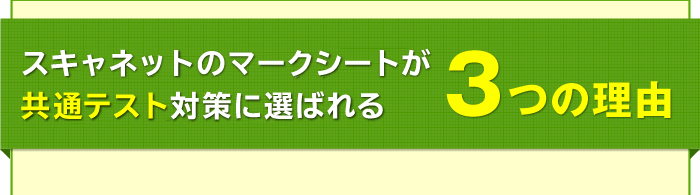 スキャネットのマークシートが共通テスト対策に選ばれる3つの理由