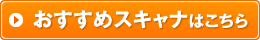 おすすめスキャナはこちら