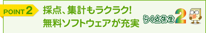 採点、集計もラクラク！無料ソフトウェアが充実