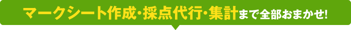 マークシート作成・採点代行・集計まで全部おまかせ！