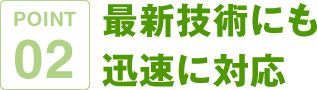 最新技術にも迅速に対応