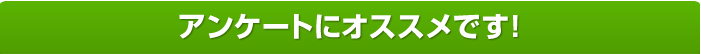 アンケートにオススメです！