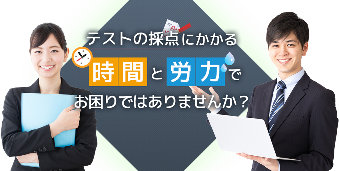 第9回教育ITソリューションEXPO参加！テストの採点にかかる時間と労力でお困りではありませんか？