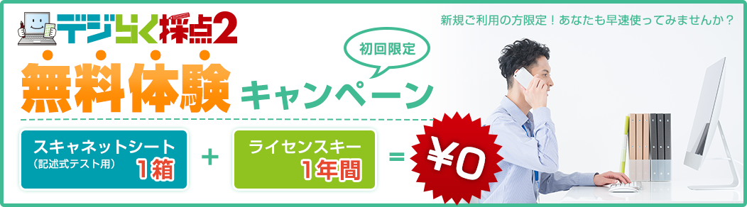 デジらく採点無料体験キャンぺーン。スキャネットシート1箱＋ライセンスキー1年分無料！