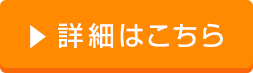 詳細はこちら