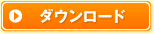 ダウンロードする