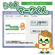 らく点マークくんLite茨城県自己採点対応版