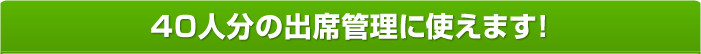 40人分の出席管理に使えます！
