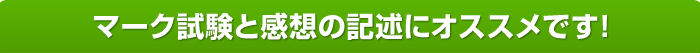 マーク試験と感想の自由記述にオススメです！