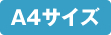 A4サイズ