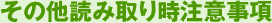 その他読み取り時注意事項