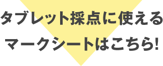 タブレット採点に使えるマークシートはこちら！