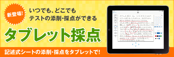 タブレット採点