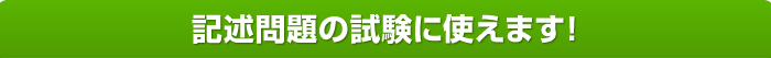 記述問題の試験に使えます！