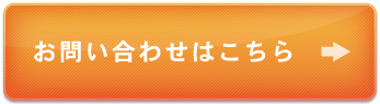 お問い合わせはこちら