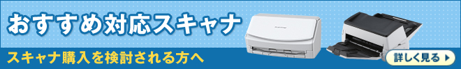 おすすめ対応スキャナ