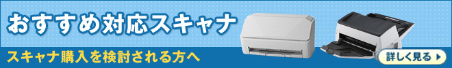 おすすめ対応スキャナ