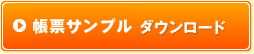 帳票サンプルダウンロード