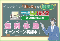 デジらく採点2無料体験キャンペーン