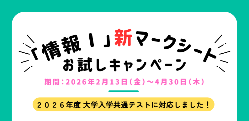 「情報Ⅰ」新マークシートお試しキャンペーン